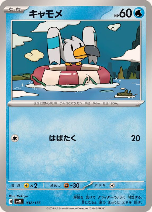 キャモメ【-】{032/175}[SVM](Wingull)