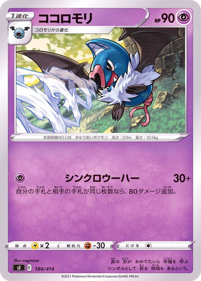 ココロモリ【-】{184/414}[SI](Woobat)