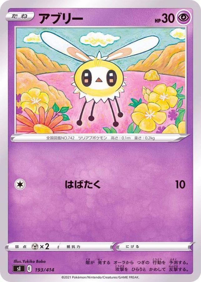 アブリー【-】{193/414}[SI](Cutiefly)