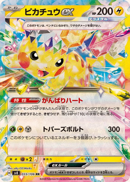 ピカチュウex【RR】{033/106}[SV8](Pikachu)