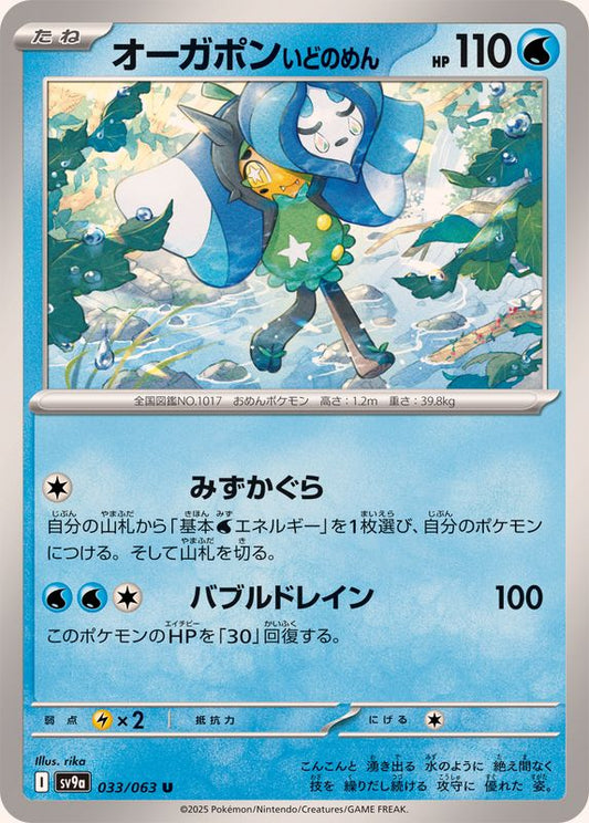 オーガポンいどのめん【U】{033/063}[SV9a](Ogerpon)