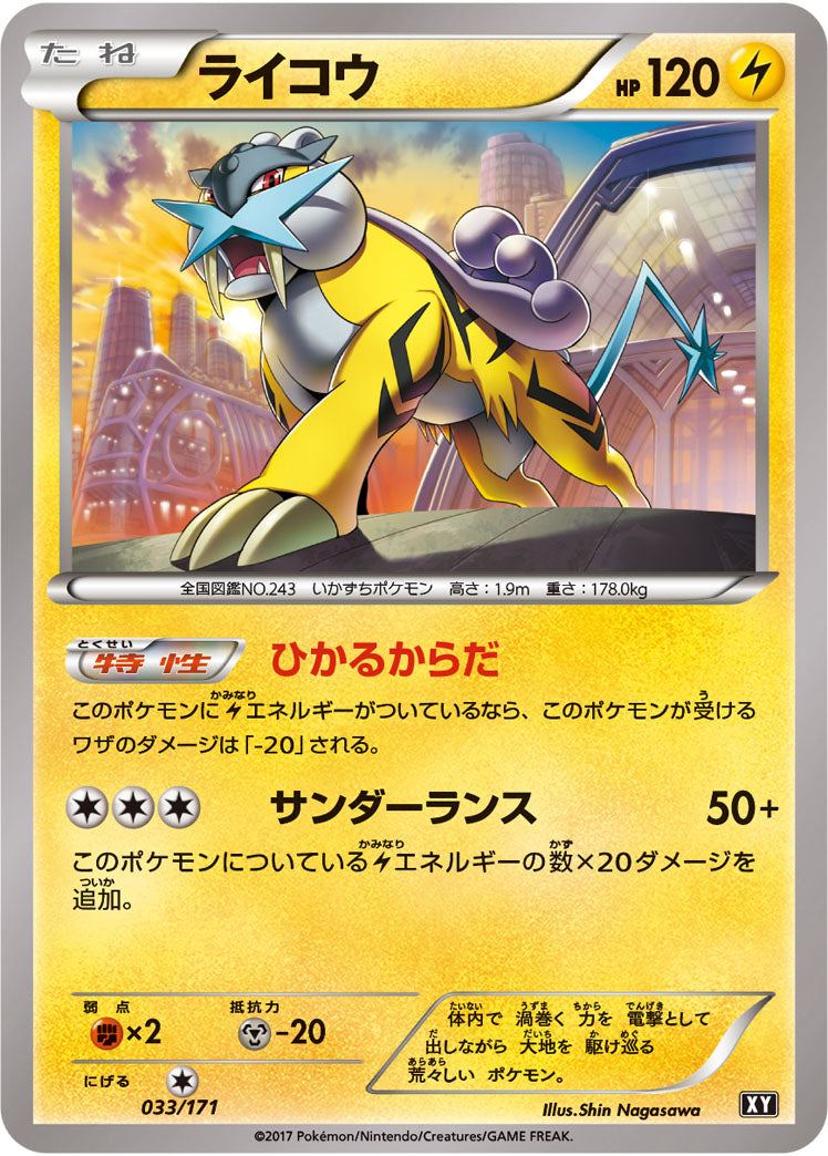ライコウ【-】{033/171}[XY](Raikou)