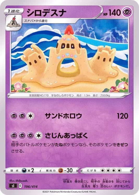 シロデスナ【-】{196/414}[SI](Palossand)