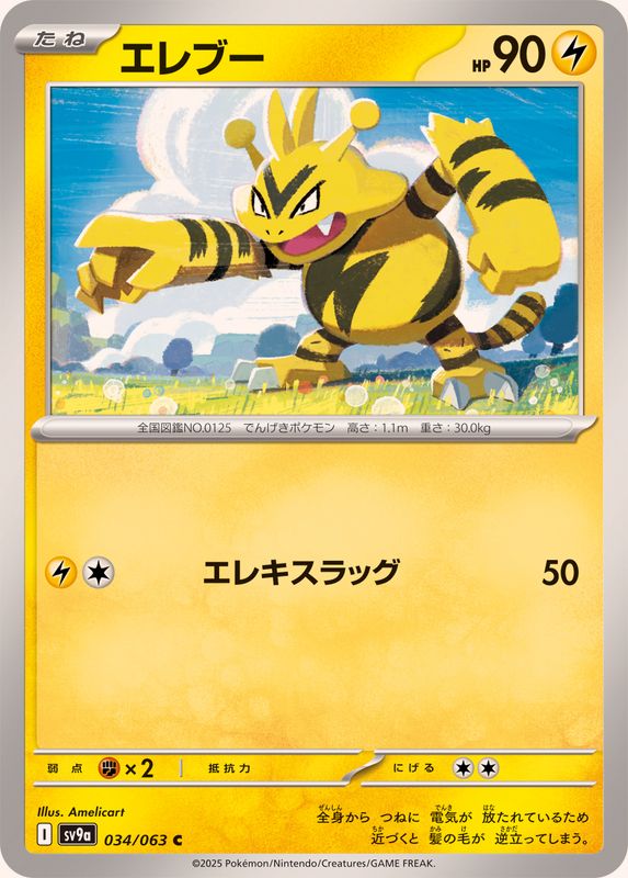 エレブー【C】{034/063}[SV9a](Electabuzz)