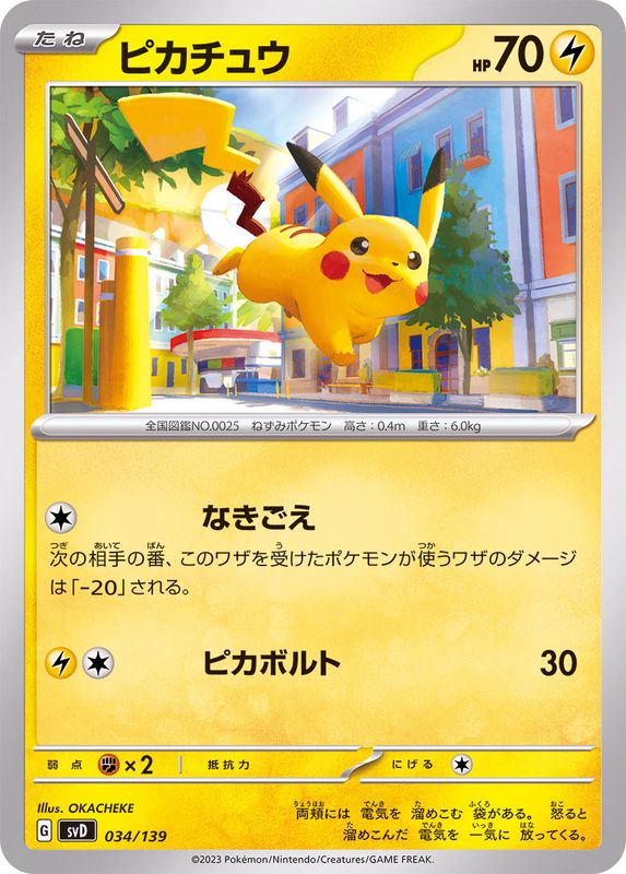 ピカチュウ【-】{034/139}[SVD](Pikachu)