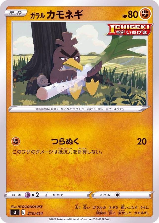 ガラルカモネギ【-】{210/414}[SI](Farfetch'd)
