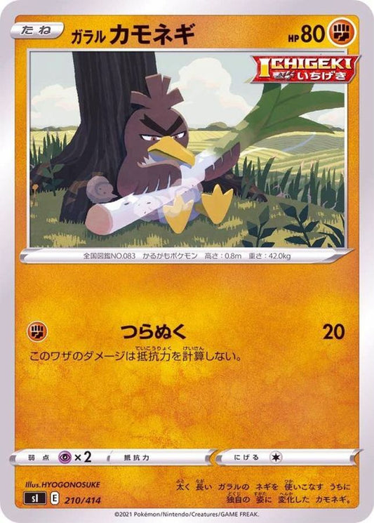 ガラルカモネギ【-】{210/414}[SI](Farfetch'd)
