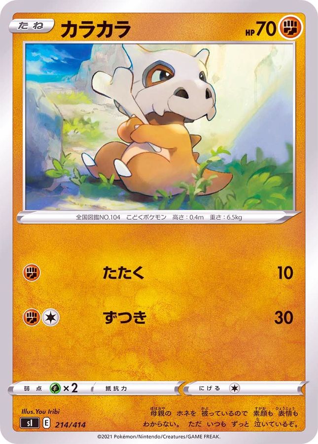 カラカラ【-】{214/414}[SI](Cubone)