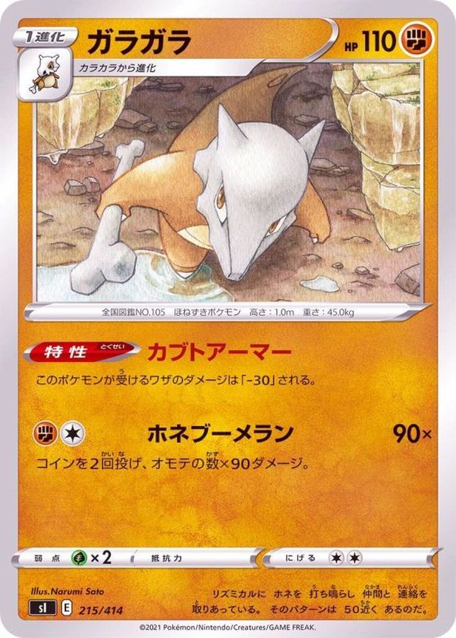 ガラガラ【-】{215/414}[SI](Marowak)