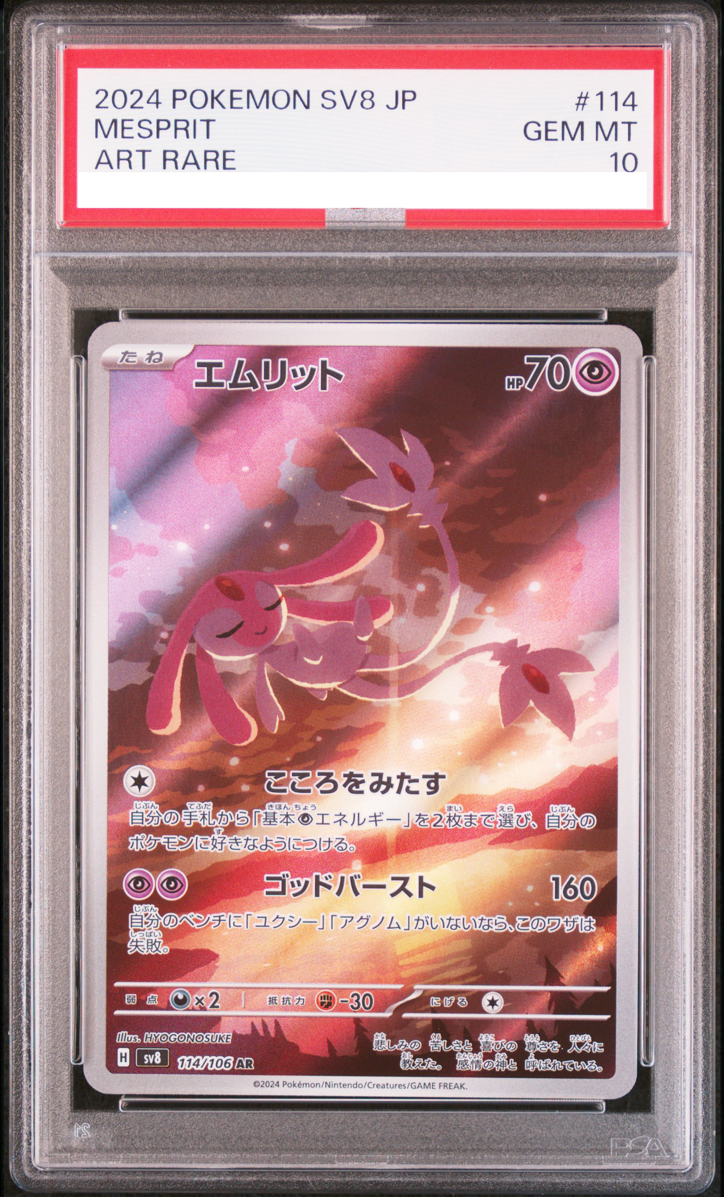 ★PSA10鑑定済★エムリット【AR】{114/106}[SV8]