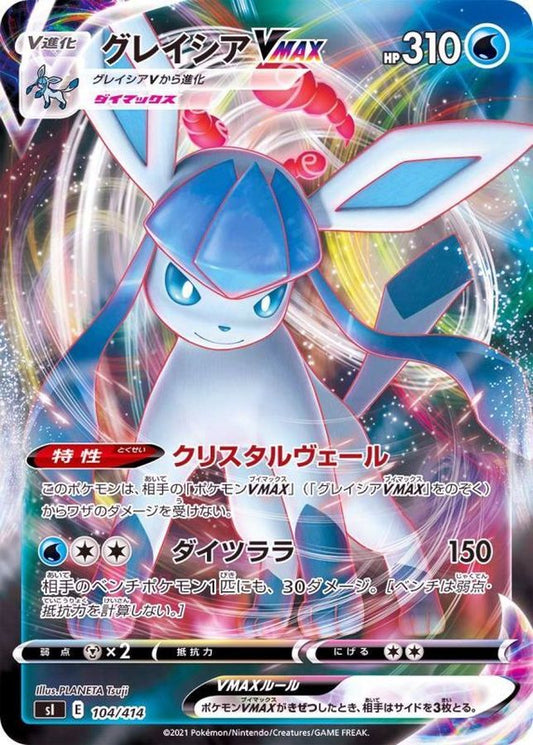 グレイシアVMAX(ミラー)【-】{104/414}[SI](Glaceon)