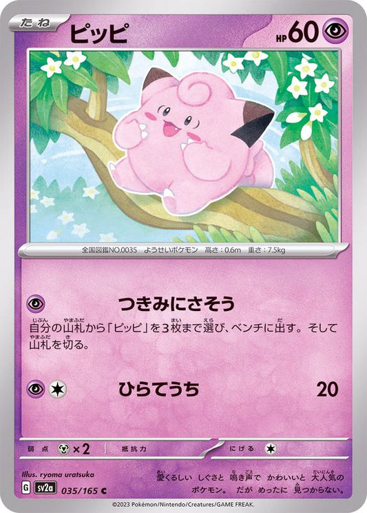 ピッピ【C】{035/165}[SV2a](Clefairy)