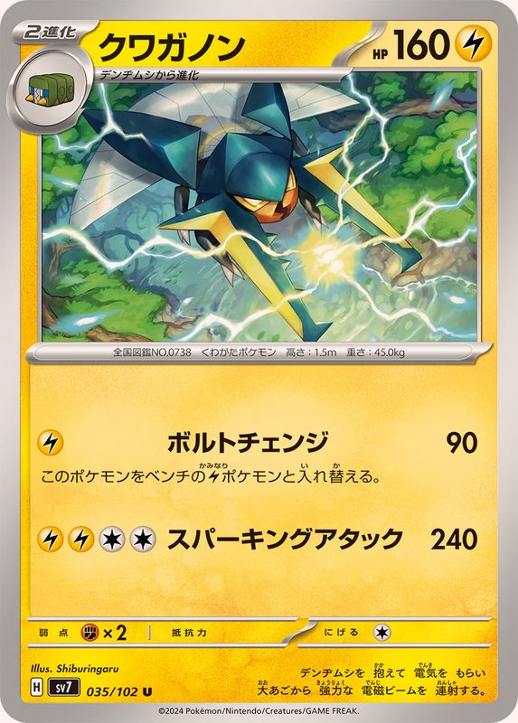 クワガノン【U】{035/102}[SV7](Vikavolt)