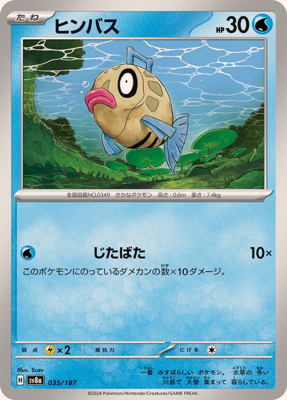 ヒンバス【-】{035/187}[SV8a](Feebas)