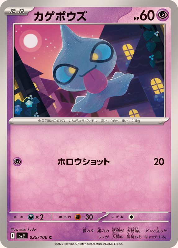 カゲボウズ【C】{035/100}[SV9](Shuppet)