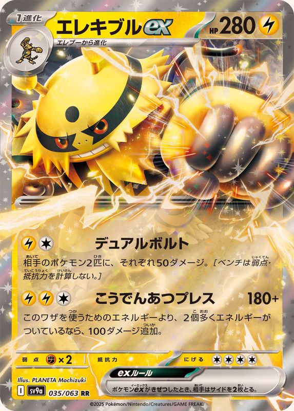 エレキブルex【RR】{035/063}[SV9a](Electivire)