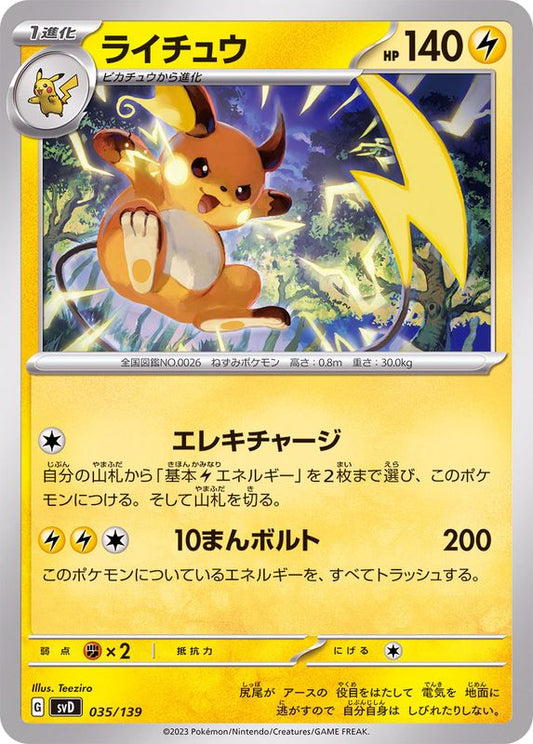 ライチュウ【-】{035/139}[SVD](Raichu)