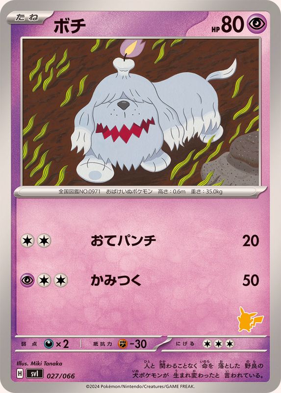 ボチ【-】{027/066}[SVI](Greavard)