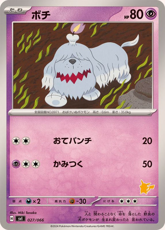 ボチ【-】{027/066}[SVI](Greavard)