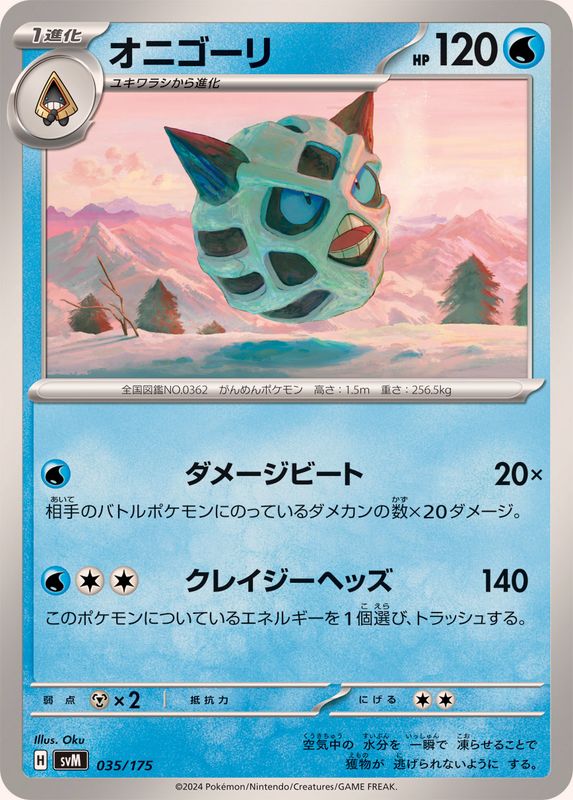 オニゴーリ【-】{035/175}[SVM](Glalie)