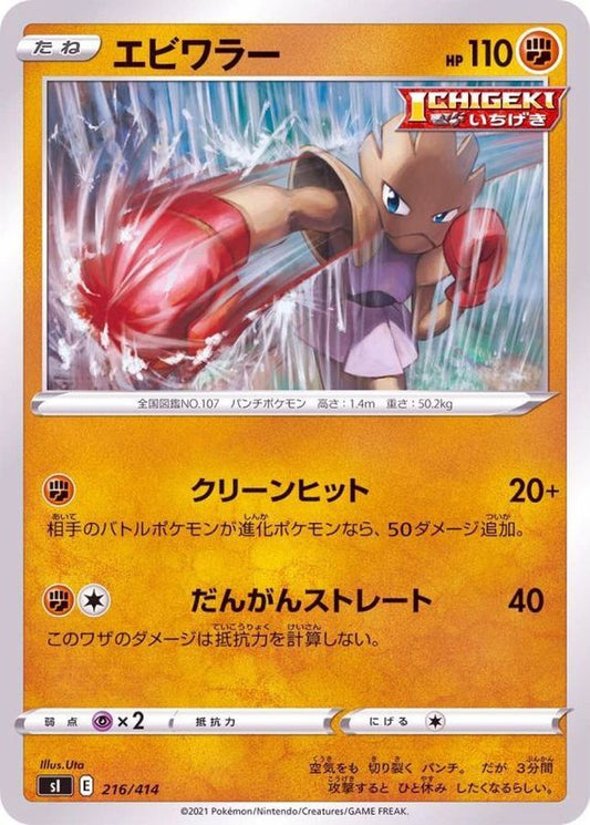 エビワラー【-】{216/414}[SI](Hitmonchan)