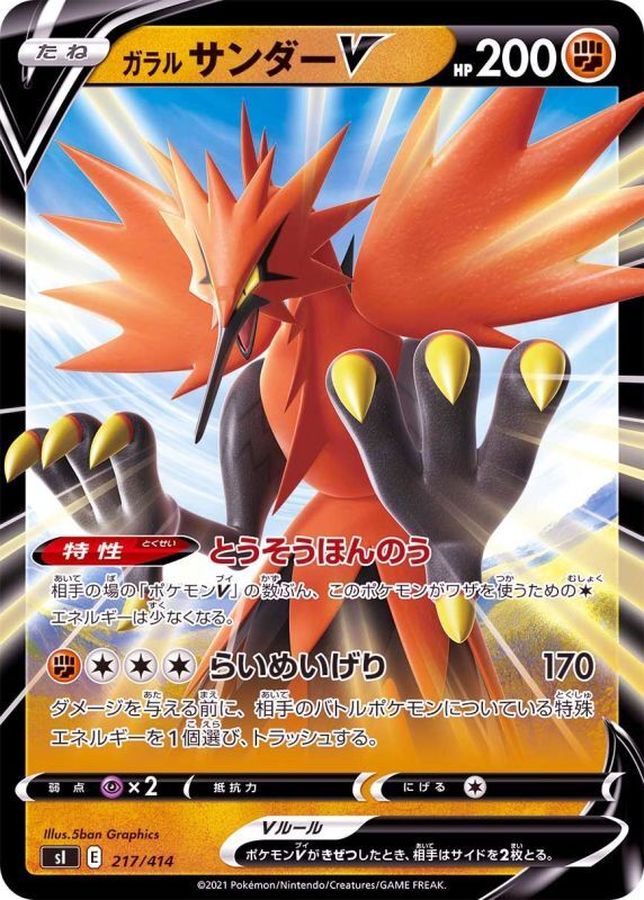 ガラルサンダーV(ノーマル仕様)【-】{217/414}[SI](Zapdos)