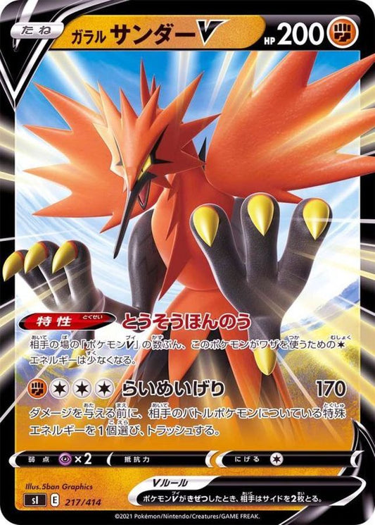ガラルサンダーV(ノーマル仕様)【-】{217/414}[SI](Zapdos)
