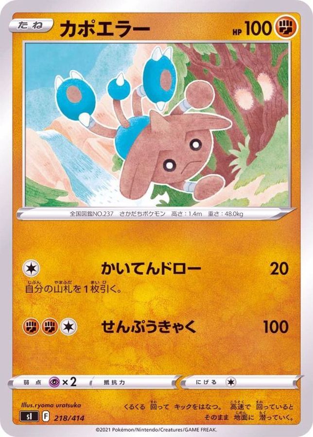 カポエラー【-】{218/414}[SI](Hitmontop)