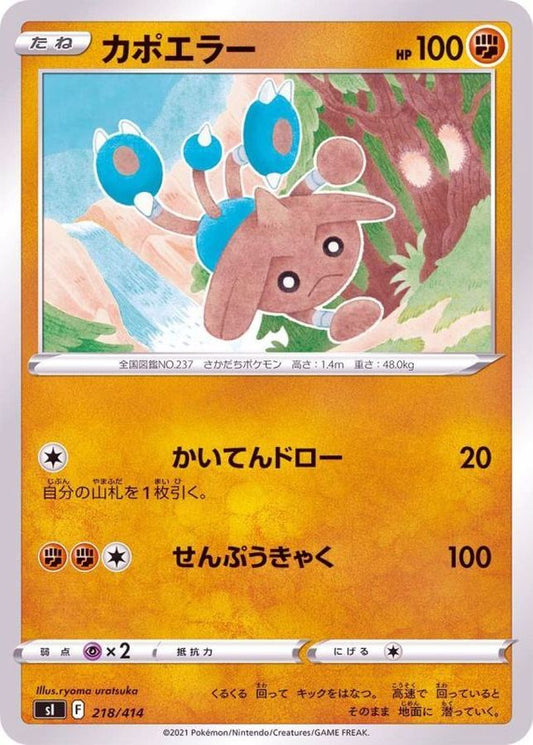 カポエラー【-】{218/414}[SI](Hitmontop)