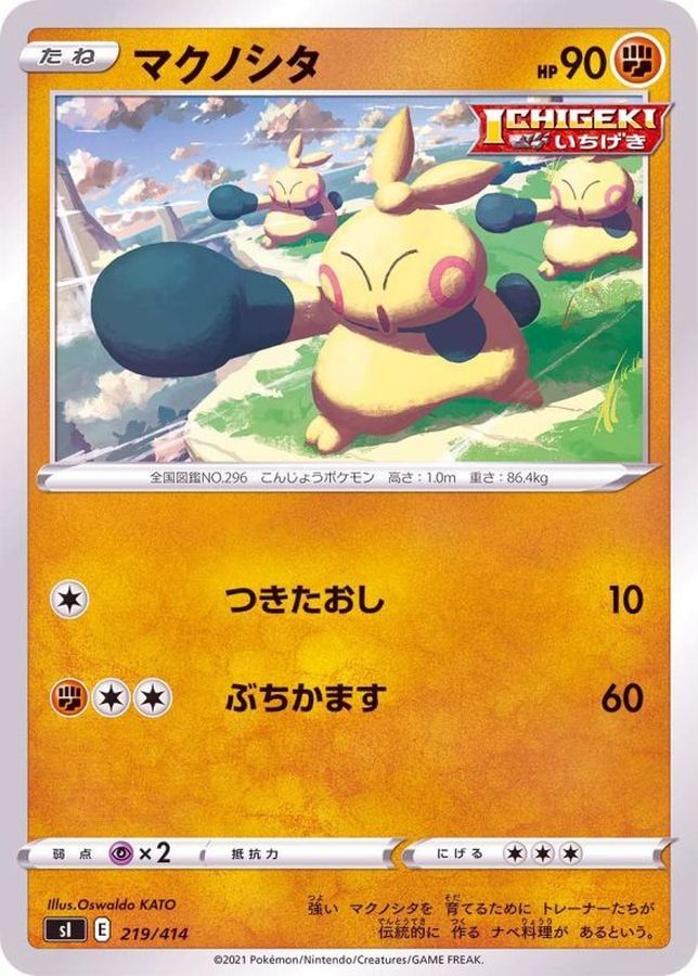マクノシタ【-】{219/414}[SI](Makuhita)