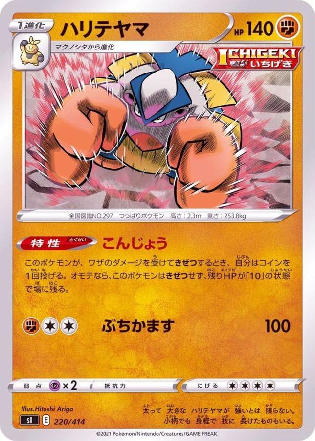 ハリテヤマ【-】{220/414}[SI](Hariyama)