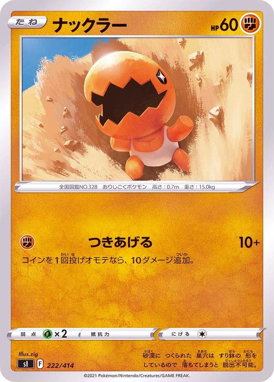 ナックラー【-】{222/414}[SI](Trapinch)
