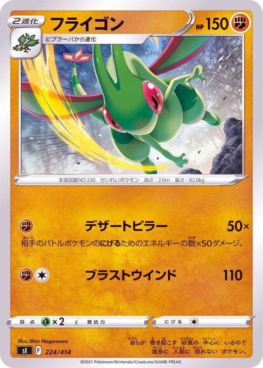 フライゴン【-】{224/414}[SI](Flygon)