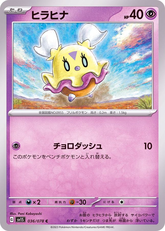 ヒラヒナ【C】{036/078}[SV1S](Flittle)