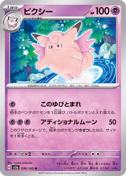 ピクシー【U】{036/165}[SV2a](Clefable)