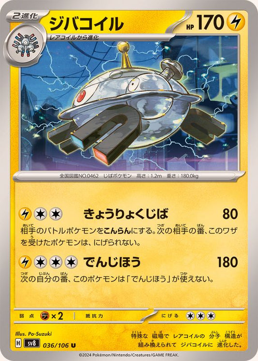 ジバコイル【U】{036/106}[SV8](Magnemite)