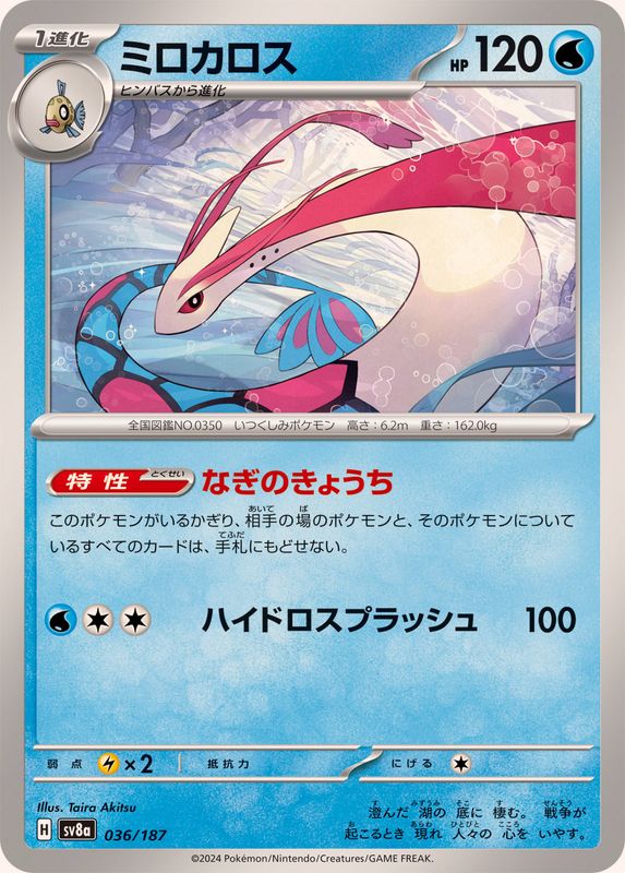 ミロカロス【-】{036/187}[SV8a](Milotic)