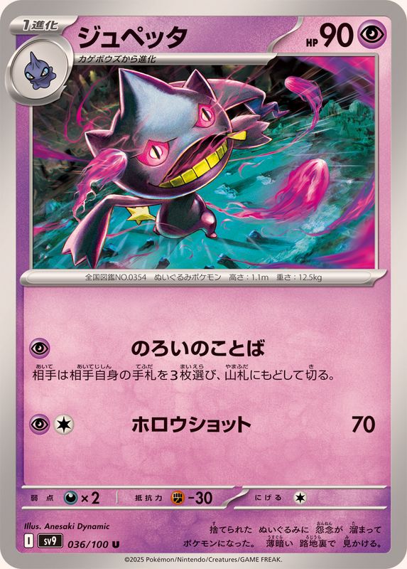 ジュペッタ【U】{036/100}[SV9](Banette)