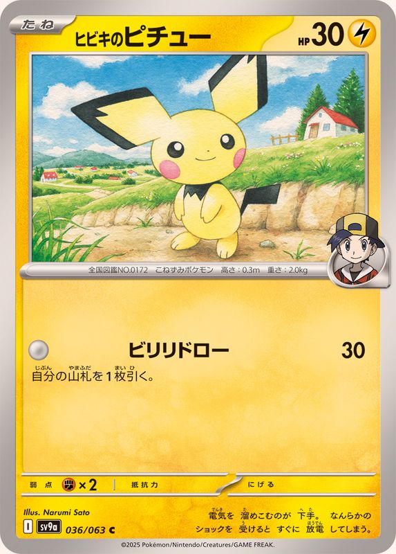 ヒビキのピチュー【C】{036/063}[SV9a](Pichu)