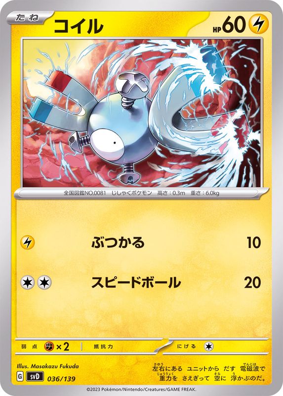 コイル【-】{036/139}[SVD](Magnemite)