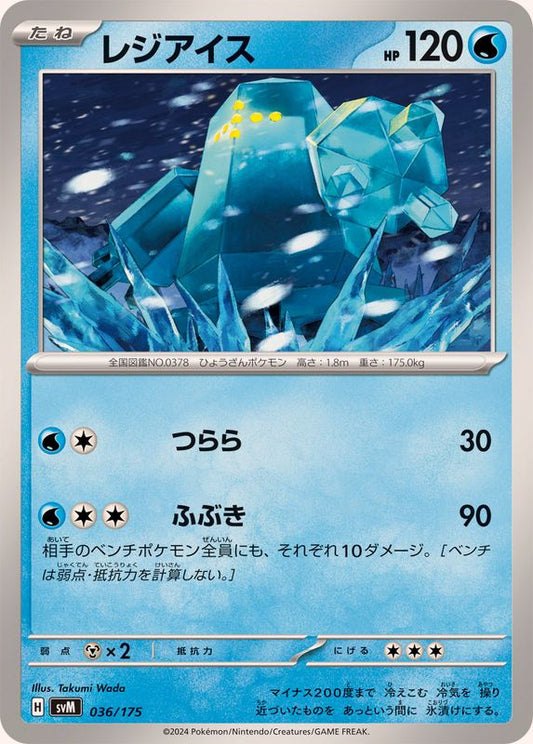 レジアイス【-】{036/175}[SVM](Regice)