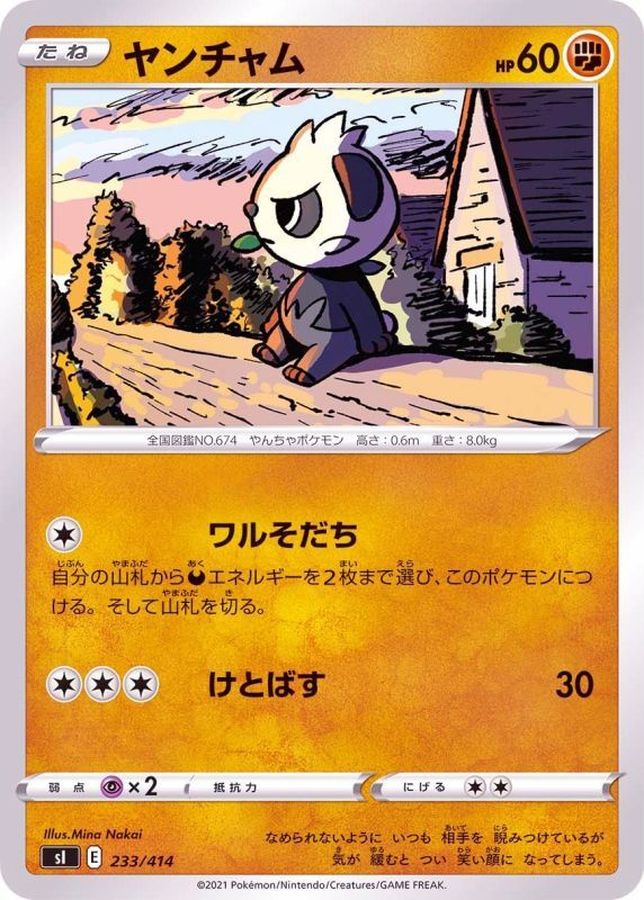 ヤンチャム【-】{233/414}[SI](Pancham)