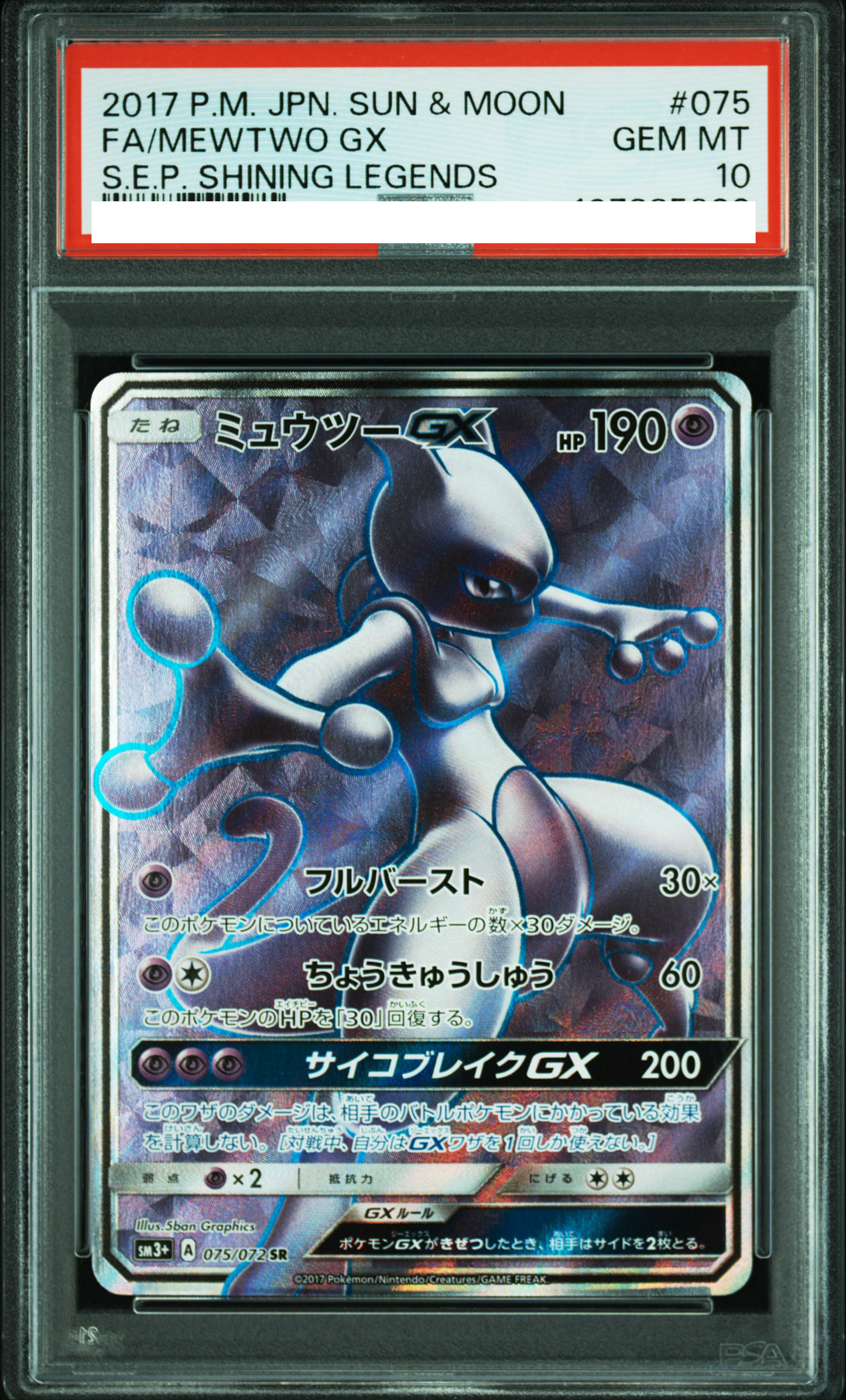 ★PSA10鑑定済★ミュウツーGX【SR】{075/072}[sm3]