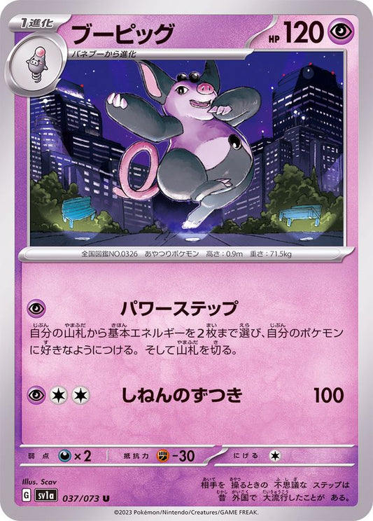 ブーピッグ【U】{037/073}[SV1a](Grumpig)
