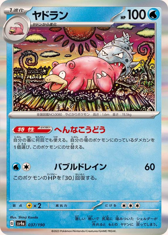ヤドラン(R仕様)【-】{037/190}[SV4a](Slowbro)