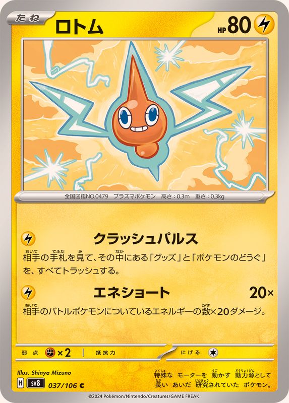 ロトム【C】{037/106}[SV8](Rotom)