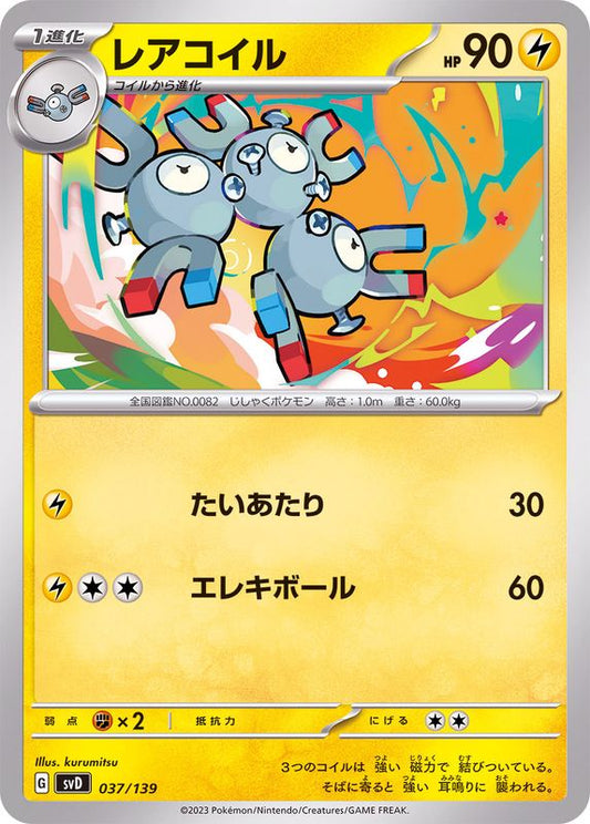 レアコイル【-】{037/139}[SVD](Magnemite)