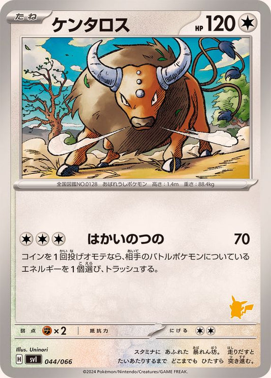 ケンタロス【-】{044/066}[SVI](Tauros)