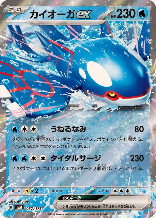 カイオーガex(RR仕様)【-】{037/175}[SVM](Kyogre)