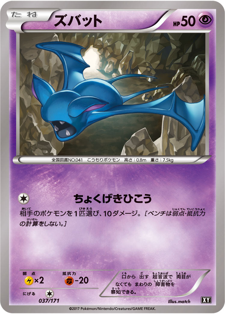 ズバット【-】{037/171}[XY](Zubat)